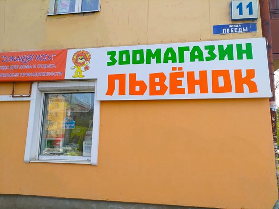 Новая точка продаж! Зоомагазин "Львёнок"